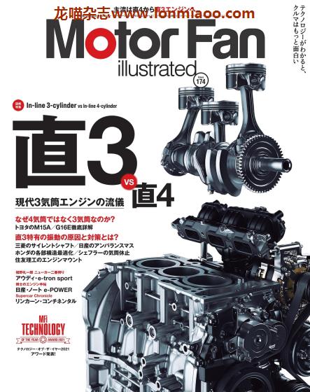 [日本]Motor Fan illustrated 汽车配件解剖技术杂志 Vol.174